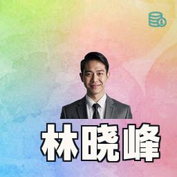 林晓峰